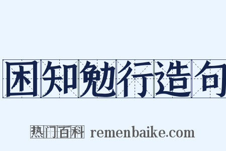 困知勉行造句是什么意思的图片